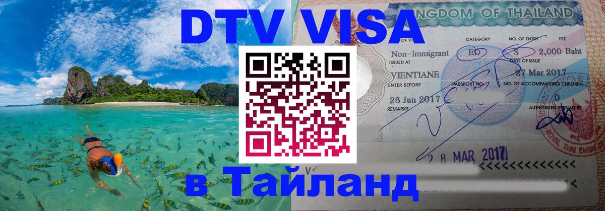 Как сделать DTV визу в Тайланд 
