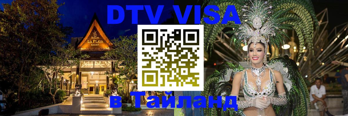 Долгосрочная виза DTV в Тайланд Набережные Челны 
